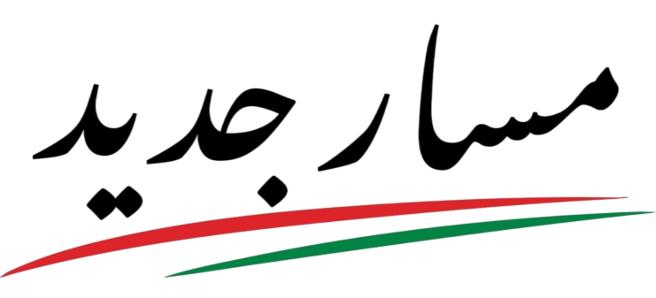 مسار جديد